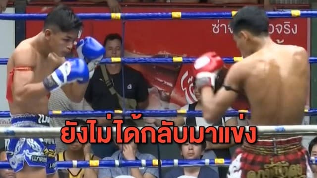 มวยไทยยังกลับมาแข่งไม่ได้ รอ ศบค.ไฟเขียว