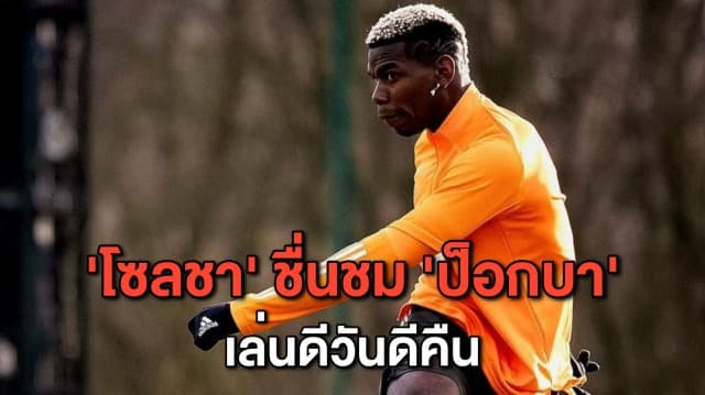 'โซลชา' ชื่นชม 'ป็อกบา' หลังยิงประตูชัยให้ทีมชนะ ฟูแล่ม 2-1 