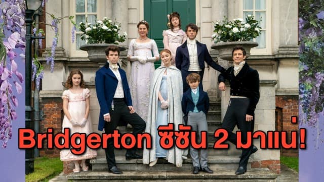 'Lady Whistledown' คอนเฟิร์ม! Netflix เตรียมสร้าง Bridgerton ซีซัน 2 เล่าชีวิตหนุ่มเพลย์บอย 'Lord Anthony Bridgerton'  