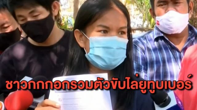‘แม่น้องชมพู่’ และชาวบ้านกกกอก รวมตัวกันขับไล่ยูทูบเบอร์