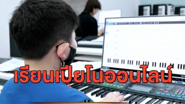 เชิญชวนรวมแก๊งมาเข้าคลาส 'เปียโนออนไลน์ TERO MUSIC COURSSE' สนุกได้ทุกเพศทุกวัย