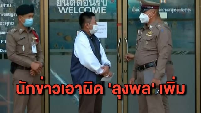 นักข่าวอมรินทร์บินลงบ้านกกกอก จ่อเอาผิด ’ลุงพล’ เพิ่มอีกข้อหา