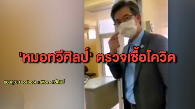 ศบค.ผวา หลังพบผู้ประกาศข่าว NBT ติดโควิด ‘หมอทวีศิลป์’ รีบเข้าตรวจเชื้อ