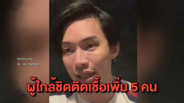 ผลตรวจโควิดพบผู้ใกล้ชิด ‘ดีเจมะตูม’ ติดเชื้อเพิ่ม 5 คน