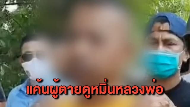 จับแล้ว! พ่อค้าน้ำส้มยิงดับพ่อค้าน้ำเต้าหู้ สารภาพแค้นผู้ตายดูหมิ่นหลวงพ่อที่ตนนับถือ