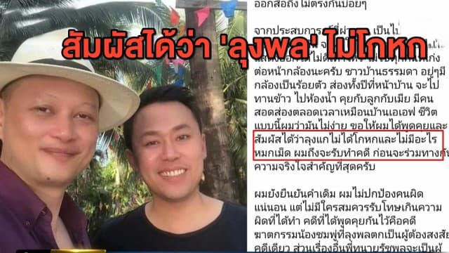 ทนายตั้ม ขอจับเข่าคุย ลุงพล ก่อนตัดสินใจทำคดี ยันไม่ปกป้องคนผิด