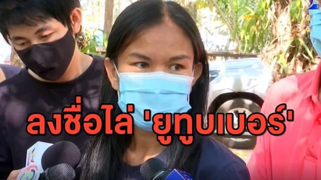สุดทน! 'แม่น้องชมพู่ - ชาวบ้านกกกอก' ลงชื่อไล่ยูทูบเบอร์ ยันรุกล้ำพท.และความเป็นส่วนตัว