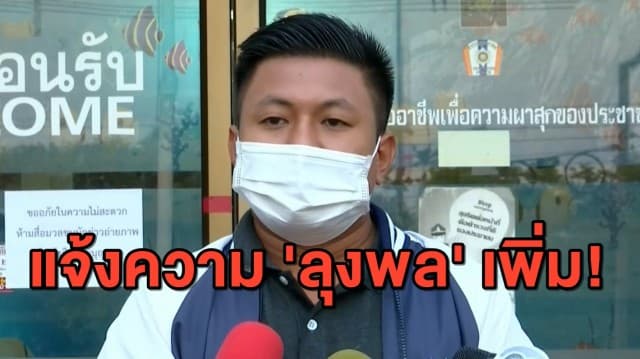 'ลุงพล' โดนอีก นักข่าวสำนักดัง แจ้งความพยายามชิงทรัพย์ ปมถูกกระชากไมค์