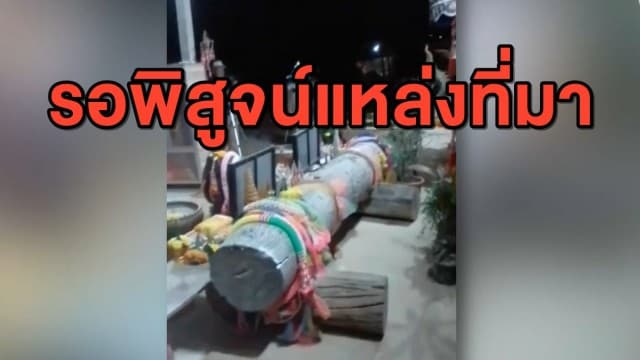 ป่าไม้ ยัน 'ไม้มะค่าบ้านลุงพล' แม้ลอยน้ำมา แต่ไม่มีเอกสารครอบครองก็มีความผิด