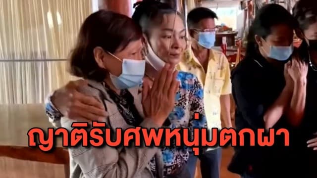 ญาติเข้ารับศพหนุ่มตกผาเดียวดายเสียชีวิต แม่เชื่อเป็นอาถรรพ์เจ้าพ่อเขาใหญ่
