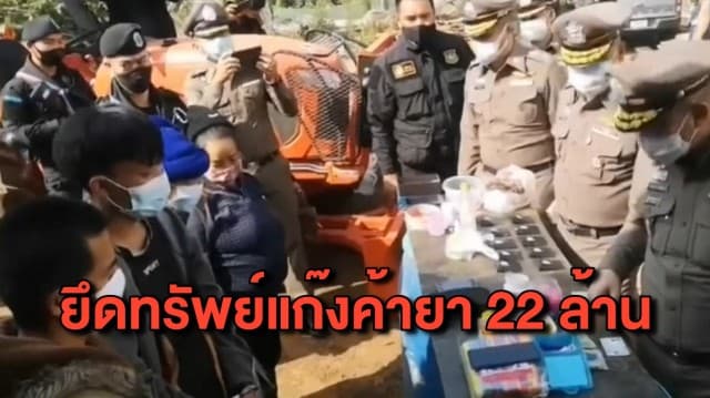 จับแก๊งค้ายานรกรายใหญ่ ยึดทรัพย์มูลค่ากว่า 22 ล้าน