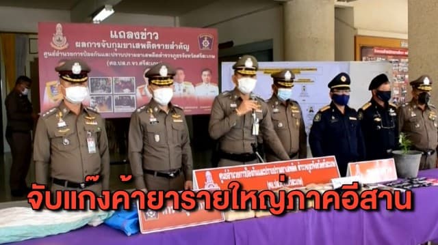รวบขบวนการค้ายาเสพติดรายใหญ่ภาคอีสาน ยึดยาบ้า 1.3 แสนเม็ด