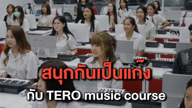 ชวนเดอะแก๊งร่วมสนุกไปด้วยกัน กับคอร์สเรียนเปียโนออนไลน์ TERO music course