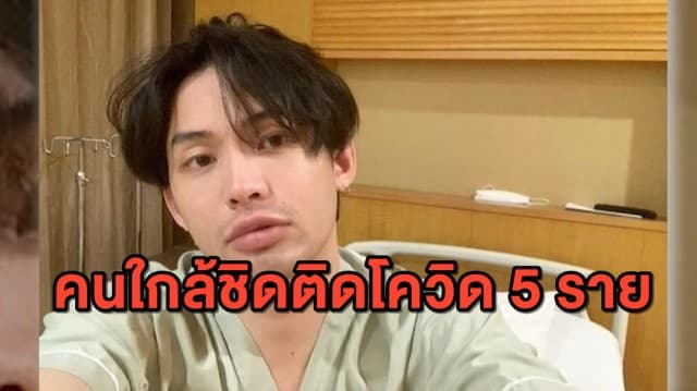 ยอดเพิ่ม! ตรวจคนใกล้ชิด 'ดีเจมะตูม' พบติดโควิดเพิ่มอีก 5 คน