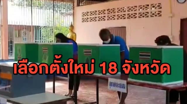 พิษบัตรเขย่ง! กกต.สั่งเลือกตั้ง อบจ.ใหม่ 18 จังหวัด