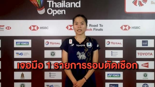 ‘เมย์-รัชนก’ คว่ำนักแบดสาวอินเดีย ลิ่วเข้ารอบรองเจอมือ 1 แบดมินตันโตโยต้า ไทยแลนด์ โอเพ่น