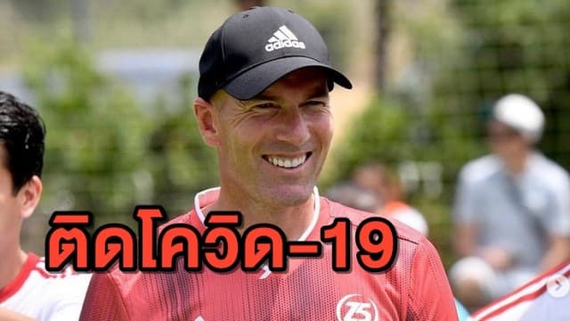 สุดเซ็ง! 'มาดริด' ประกาศยัน 'ซีดาน' ติดโควิด-19