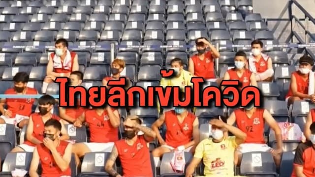 ไทยลีก เผยมาตรการคุมเข้มโควิด หลัง ศบค.อนุมัติกลับมาแข่ง