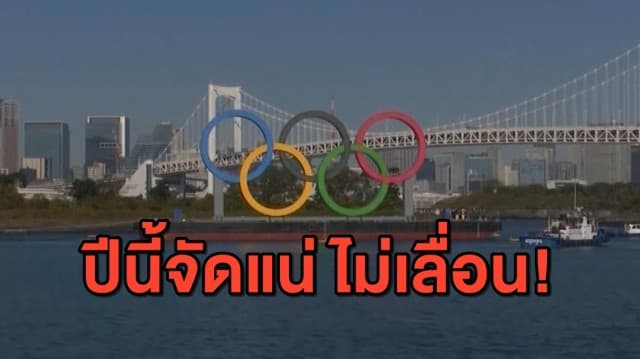 นายกฯ ญี่ปุ่นยัน จัดโอลิมปิกปีนี้แน่นอน ไม่หวั่นโควิด-19