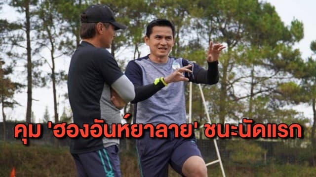 ‘ซิโก้’ ประเดิมชัย คุม ‘ฮองอันห์ยาลาย’ ชนะนัดแรกลีกเวียดนาม 