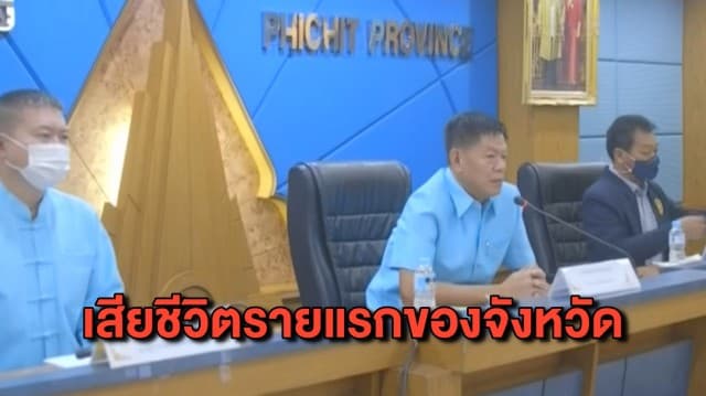 รายแรกของจังหวัด! พ่อเฒ่าพิจิตรวัย 81 ปี ติดโควิดเสียชีวิตแล้ว พบเครือญาติติดเชื้อรวม 11 คน