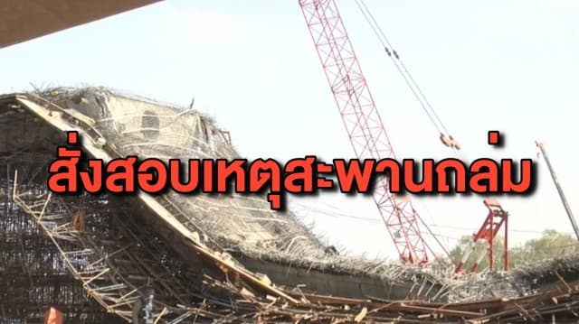 ‘ศักดิ์สยาม’ สั่งกรมทางหลวงสอบข้อเท็จจริง-เยียวยาผู้บาดเจ็บ จากเหตุสะพานวงแหวนรอบเมืองโคราชถล่ม