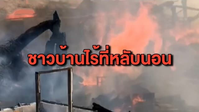 ระทึก! ไฟไหม้ชุมชนฝั่งท่าน้ำบางศรีเมือง ชาวบ้านหลายครัวเรือนไร้ที่พักอาศัย