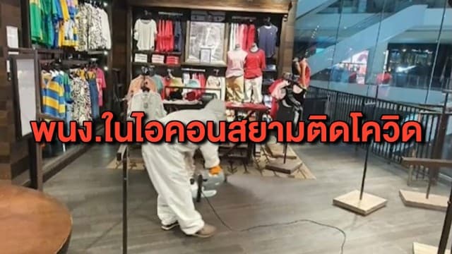 ไอคอนสยาม สั่งปิดร้านเสื้อชั้น 2 พร้อมทำความสะอาดฆ่าเชื้อ หลังพบ พนง.ติดโควิด