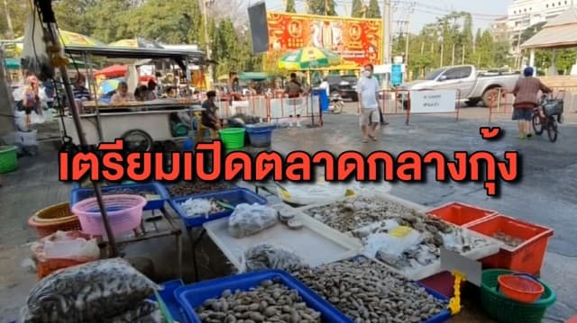 สมุทรสาครเตรียมเปิดตลาดกลางกุ้ง 27 ม.ค.นี้ - คณะสงฆ์สวดเจริญพุทธมนต์ ให้อาการผู้ว่าฯ ดีขึ้น