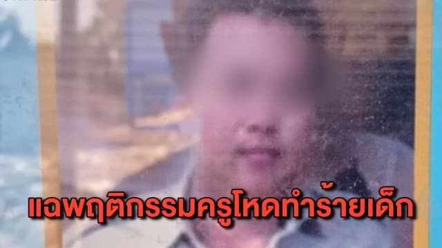 ครูโหดชกหน้า นร.ม.1 เพียงเพราะเหยียบเท้า ขอจ่ายเยียวยาเด็ก 4 หมื่น ชาวบ้านแฉพฤติกรรมครูเพิ่ม