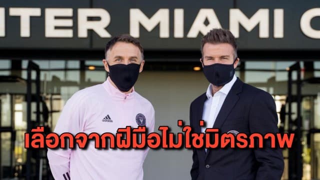 'เบ็คแฮม' ตั้งเพื่อนรัก ‘ฟิล เนวิลล์’ คุมทัพไมอามี่ ยันเลือกเพราะฝีมือไม่ใช่ความเป็นเพื่อน