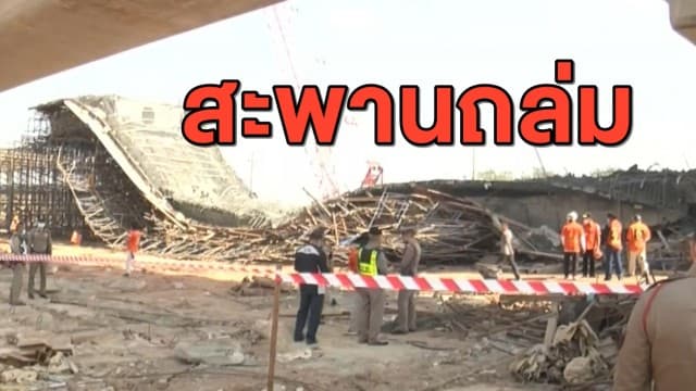 รมว.คมนาคม สั่งสอบ เหตุสะพานวงแหวนโคราชถล่มทับคนงาน