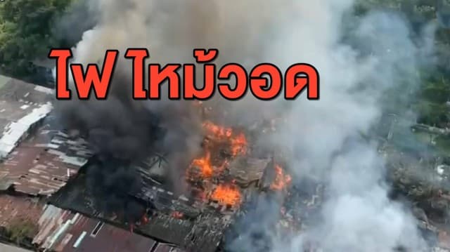 ระทึก ไฟไหม้วอด ชุมชนท่าน้ำบางศรีเมือง ชาวบ้านหนีตายวุ่น
