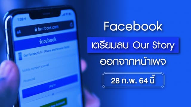 Facebook เตรียมลบ Our Story หรือเรื่องราวของเรา ออกจากหน้า FB Page