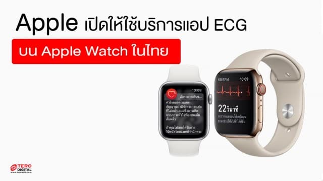 Apple เตรียมเปิดให้ใช้บริการแอป ECG บน Apple Watch ในไทย