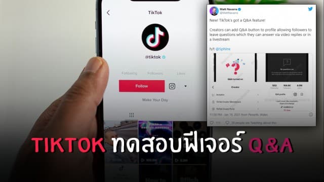 TikTok ทดสอบฟีเจอร์ Q&A ครีเอเตอร์ตอบเป็นคลิปสั้นได้ สร้างความใกล้ชิดกับแฟนๆ