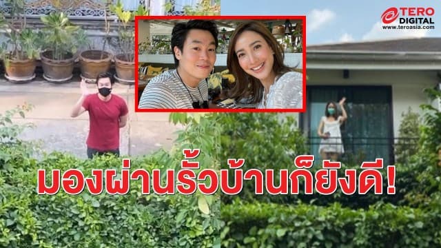 คนโสดตายเรียบ! 'ไฮโซณัย' โผล่ส่งกำลังใจ 'แต้ว ณฐพร' ผ่านรั้วบ้านให้หายคิดถึง