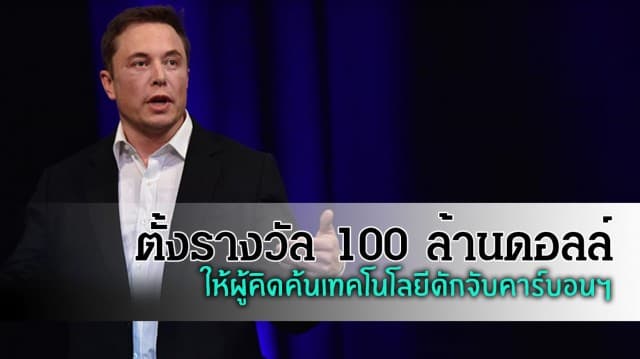 ‘อีลอน มัสก์’ ใจป๋า ตั้งรางวัล 100 ล้านดอลล์ ให้ผู้คิดค้นเทคโนโลยีดักจับคาร์บอนฯ