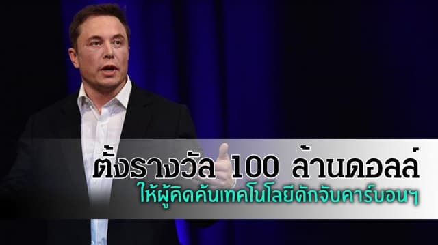 ‘อีลอน มัสก์’ ใจป๋า ตั้งรางวัล 100 ล้านดอลล์ ให้ผู้คิดค้นเทคโนโลยีดักจับคาร์บอนฯ
