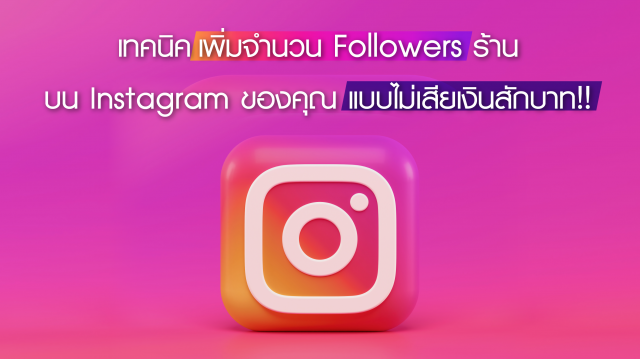 เทคนิคเพิ่มจำนวน Followers ร้านบน Instagram ของคุณแบบไม่เสียเงินสักบาท!