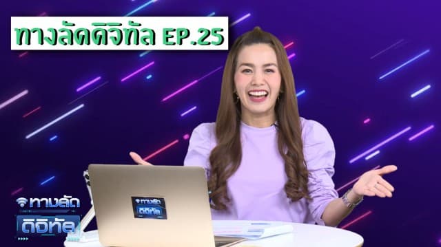 ทางลัดดิจิทัล EP.25 (26 ม.ค.64)