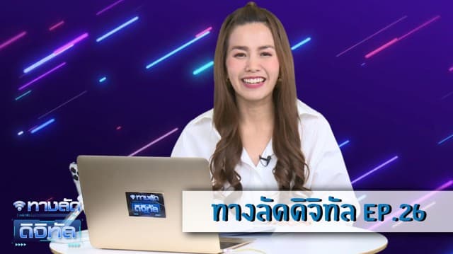 ทางลัดดิจิทัล EP.26 (28 ม.ค.64)