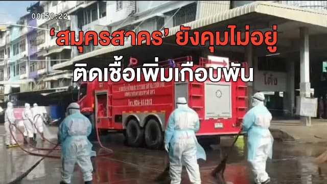 เจาะคอ ผู้ว่าฯ สมุทรสาคร ประเมินอาการ 72 ชม. 'อนุทิน' วอนอย่ากระพือข่าว - ติดเชื้อเพิ่มในพื้นที่เกือบพัน