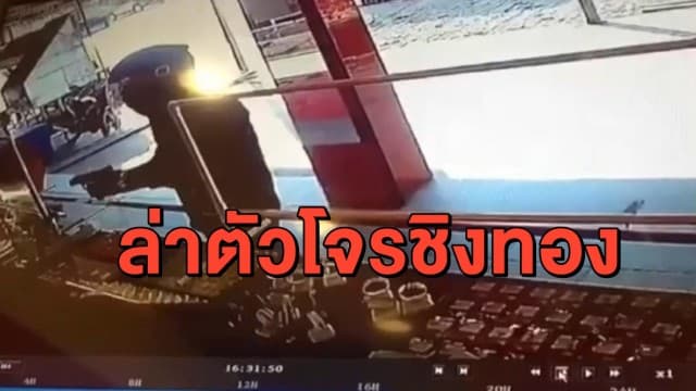 ล่า 2 โจรควงปืนชิงทอง เสียหายหลักล้านบาท ยังหนีลอยนวล
