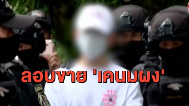 รวบคาคอนโด 'ลูแปง ใต้หวัน' เอเย่นต์ลอบผสมเคนมผง ส่งขายทั่วกรุงฯ