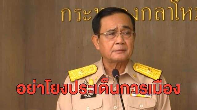 'บิ๊กตู่' วอนอย่าโยงวัคซีนโควิดเป็นประเด็นการเมือง พร้อมแจงปม 'ธนาธร' ร้องเปิดเอกสารแสดงความโปร่งใส
