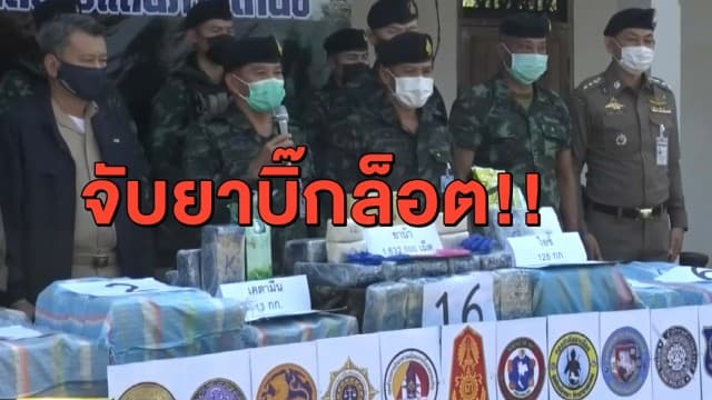 แถลงข่าวใหญ่ ยึดยาบ้าบิ๊กล็อต 1.6 ล้านเม็ด-เคตามีน 13 กก.-ยาไอซ์ 125 กก.