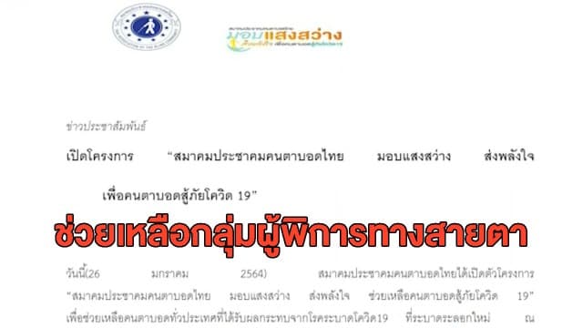 สมาคมประชาคมคนตาบอดไทย เตรียมจัดโครงการช่วยเหลือกลุ่มผู้พิการทางสายตาโดนพิษโควิด