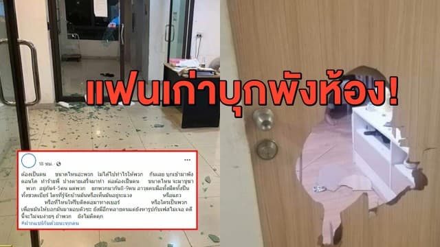 นศ.สาว ม.ดัง แจ้งจับอดีตแฟนบุกพังห้อง ทำร้ายรุ่นพี่ เย็บ 78 เข็ม