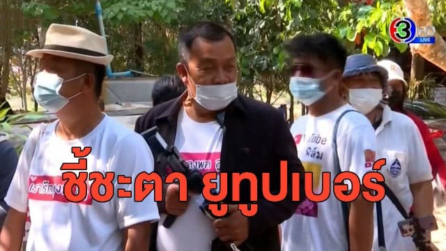 จนท.ลุย 'กกกอก' รวมชื่อยูทูปเบอร์เกาะติดชีวิต 'ลุงพล' สอบสวนปมคุกคามชาวบ้าน 